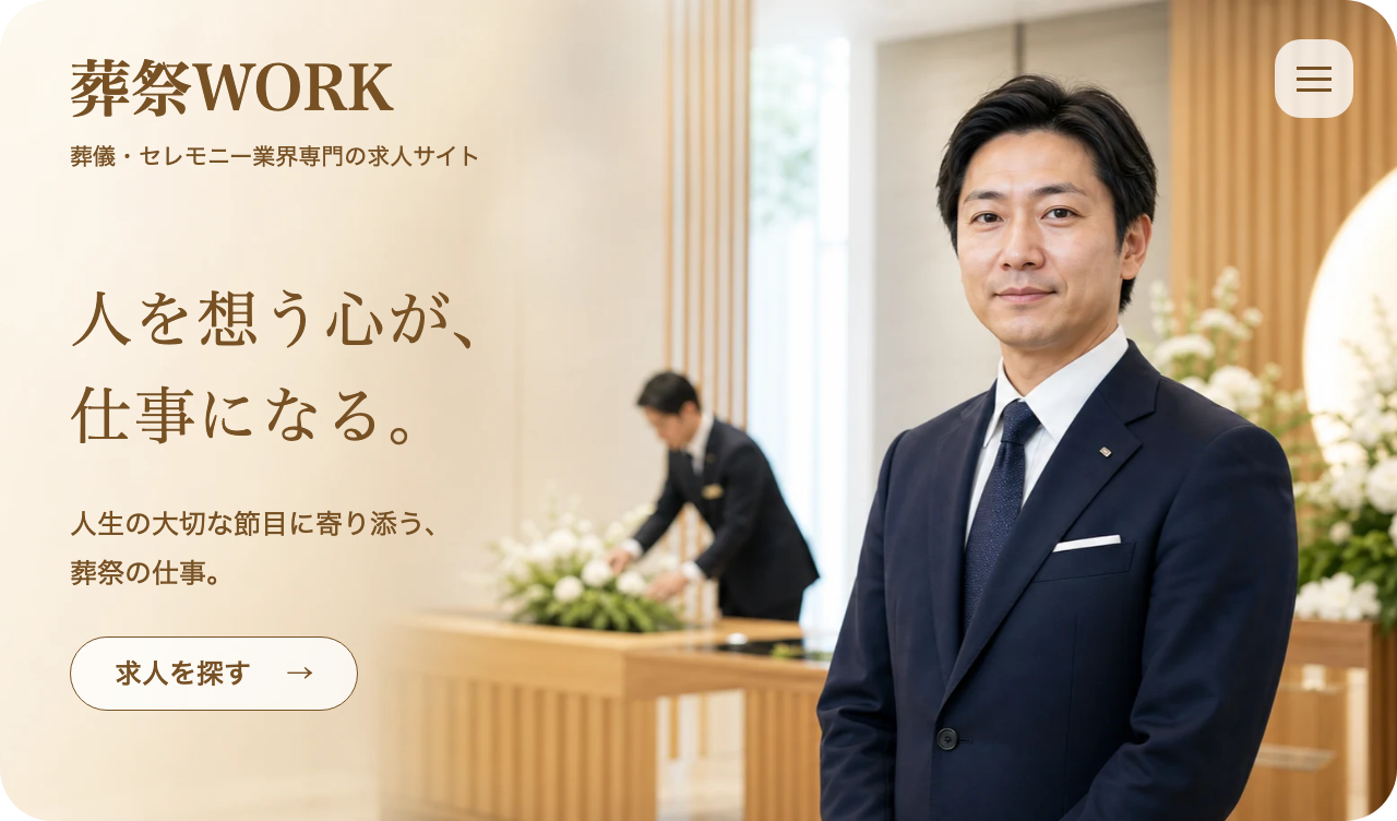 葬祭WORK